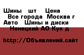 Шины 4 шт  › Цена ­ 4 500 - Все города, Москва г. Авто » Шины и диски   . Ненецкий АО,Куя д.